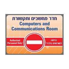 שלט חדר מחשבים ותקשורת