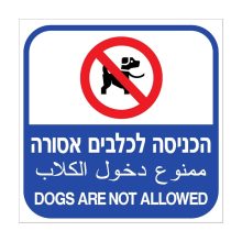 שלט הכניסה לכלבים אסורה