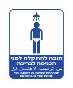 שלט חובה להתקלח לפני הכניסה
