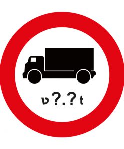 תמרור אסורה הכניסה לרכב מסחרי שמשקלו בטונות