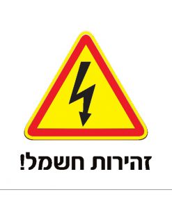 שלט זהירות חשמל