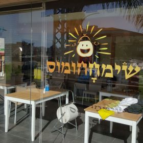 מדבקה צורנית לזכוכית מסעדת שימחחומוס