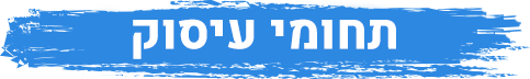 תחומי עיסוק בית דפוס