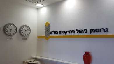 אותיות בולטות גרוסמן ניהול פרוייקטים