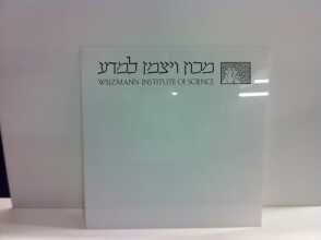 לוח מחיק מכון ויצמן