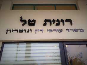 אותיות בנויות רונית טל