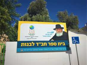 שלט חוץ בית ספר חב