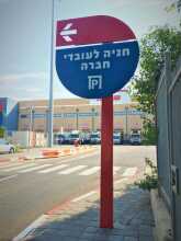 חידוש שלט מתכת שופרסל