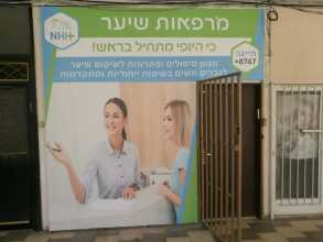 NHH-Center המרכז לייצור שיער