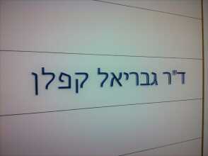 אותיות בלייזר דר גבריאל קפלן
